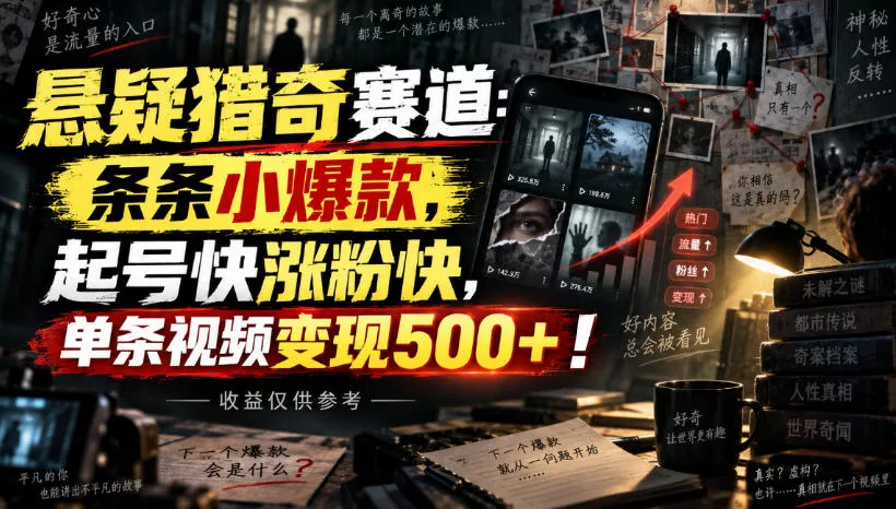 悬疑猎奇赛道：条条小爆款，起号快涨粉快，单条视频变现500+！收益仅供参考_抖汇吧