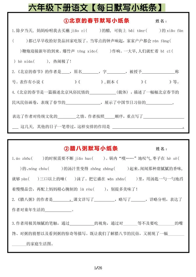 六年级下语文每日默写小纸条