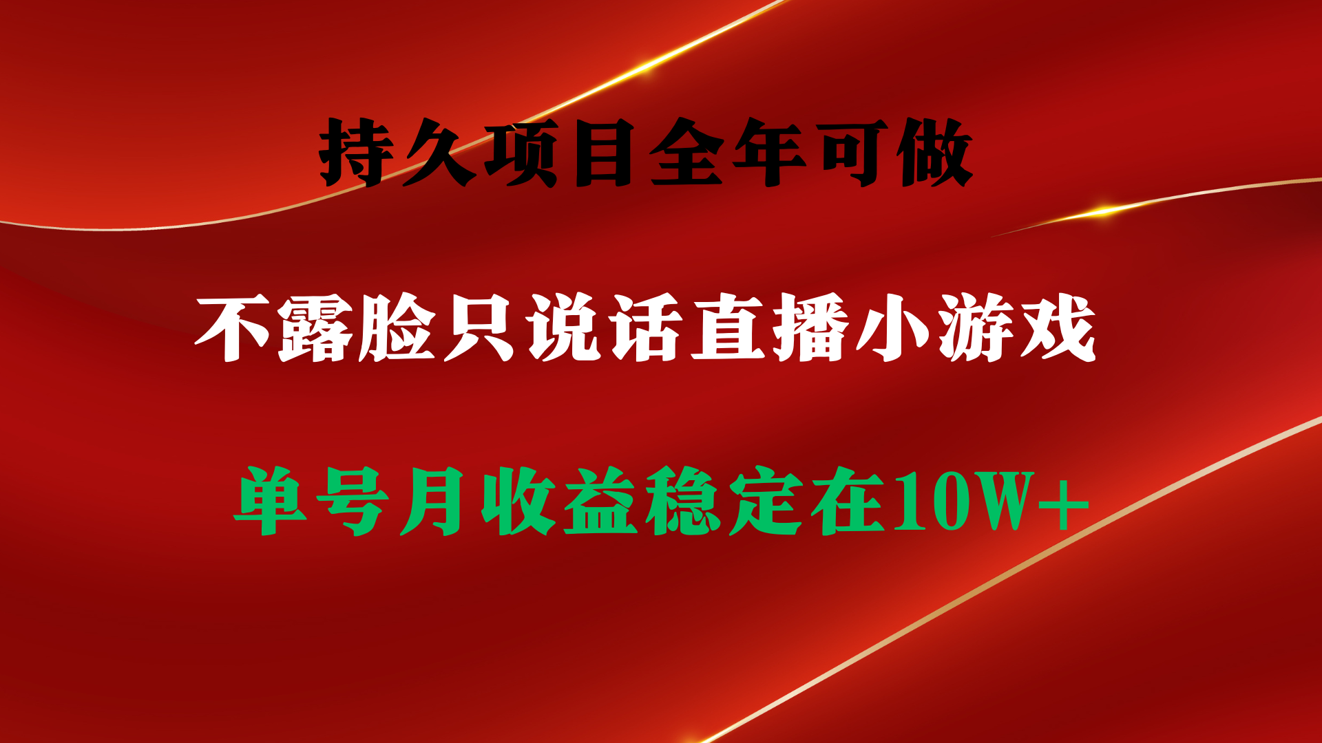 持久项目，全年可做，不露脸直播小游戏，单号单日收益2500+以上，无门槛…_抖汇吧