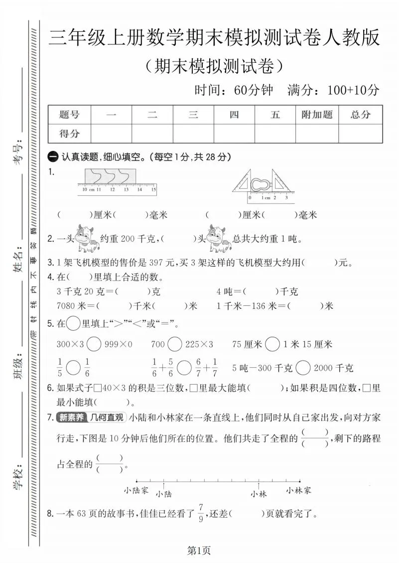 三年级上数学期末模拟测试卷4《人教版》