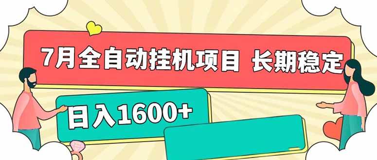 （15319期）7月最新全自动挂机项目日入1600+长期稳定收益_抖汇吧