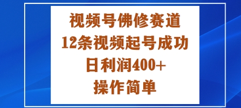 视频号佛修赛道新玩法，12条视频起号成功，日利润4张+，操作简单_抖汇吧
