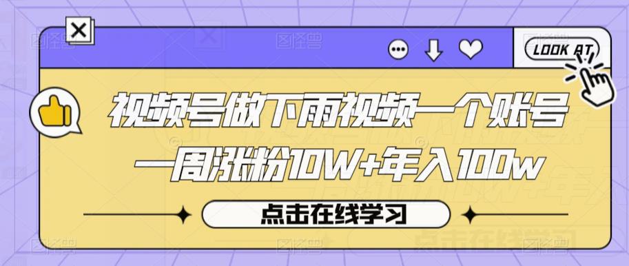 视频号做下雨视频一个账号一周涨粉10W+年入100W【揭秘】_抖汇吧