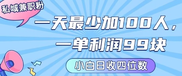 私域兼职粉项目：一天最少加100人，一单利润最少99米 ，新手小白也能每天进账小1k+_抖汇吧
