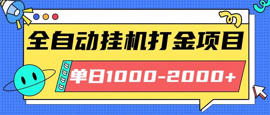 （16226期）最新全自动挂机玩法长期稳定单日收益1000-2000_抖汇吧