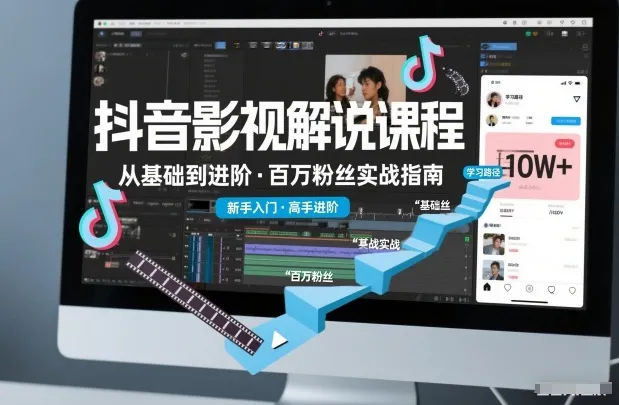 抖音百万粉丝影视解说课程，基础到进阶课，适合新手和进阶学习_抖汇吧