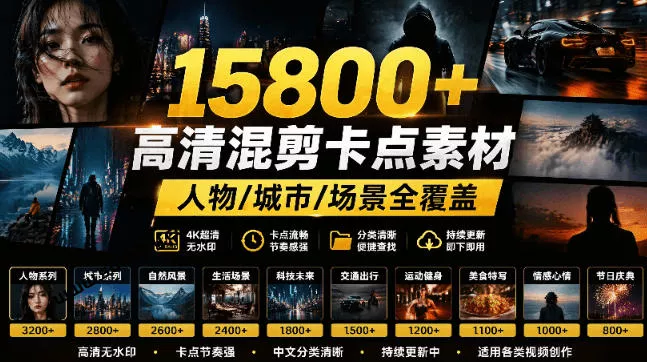 【影视剪辑素材合集】15800+高清混剪卡点｜热门影视精彩片段｜人物/城市/场景全覆盖，中文分类清晰_抖汇吧