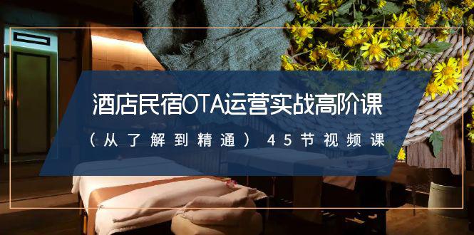 酒店民宿实战运营高阶课：从了解到精通，45节视频课_抖汇吧