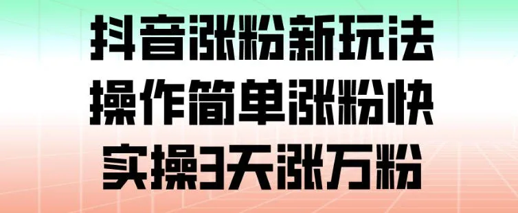 抖音涨粉新玩法，操作简单涨粉快，实操3天涨万粉_抖汇吧