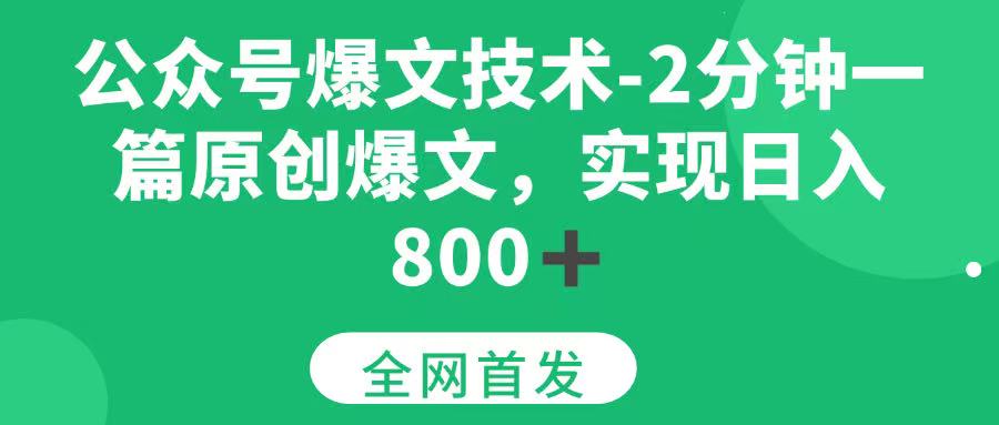 （15329期）公众号爆文技术，2分钟一篇原创爆文，日入 800+_抖汇吧