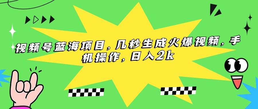 （15320期）视频号蓝海项目，几秒生成火爆视频，手机操作，日入2k_抖汇吧