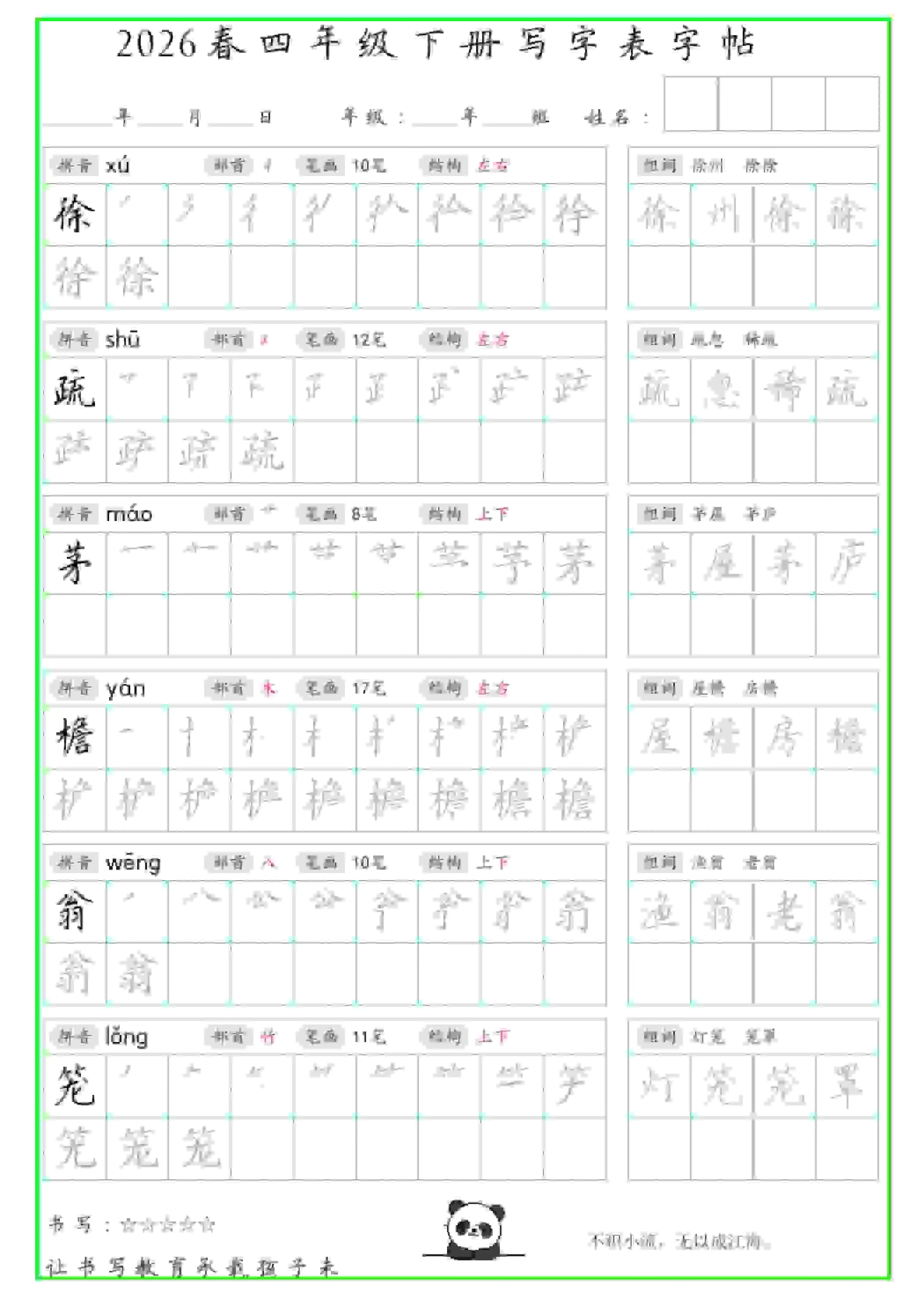 四年级下语文写字表笔顺组词字帖