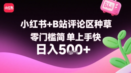 小红书+B站评论区种草，零门槛简单上手快 ，1分钟一单，只需复制粘贴评论就有钱_抖汇吧