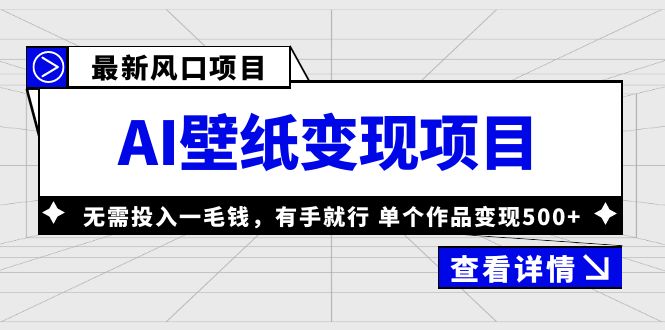 最新风口AI壁纸变现项目，无需投入一毛钱，有手就行，单个作品变现500+_抖汇吧