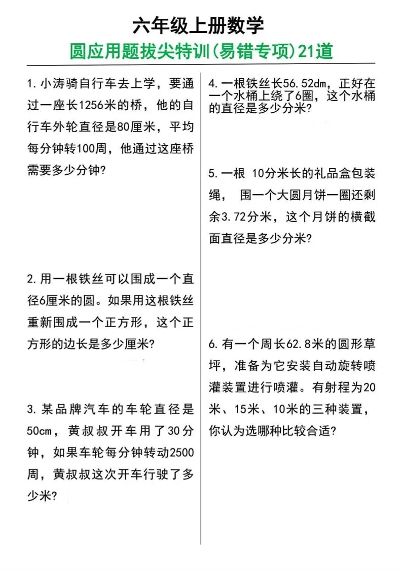 六年级上册数学圆的应用题21道