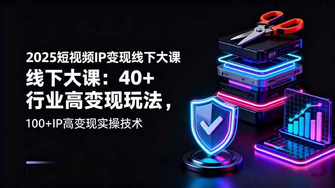 （16282期）2025短视频IP变现线下大课：40+行业高变现玩法，100+IP高变现实操技术_抖汇吧