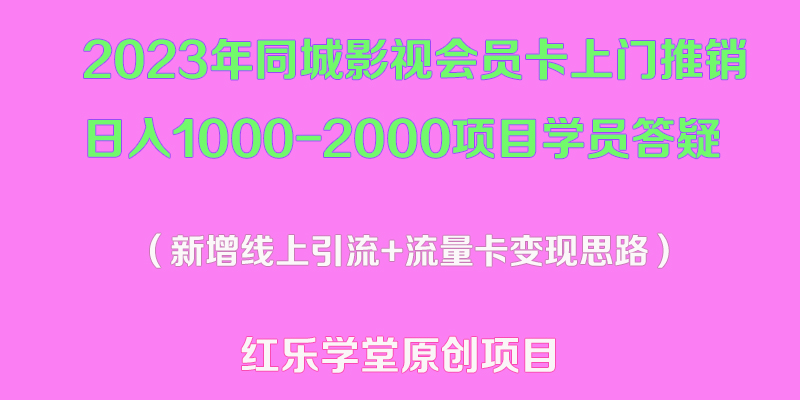 2023年同城影视会员卡上门推销日入1000-2000项目变现新玩法及学员答疑_抖汇吧