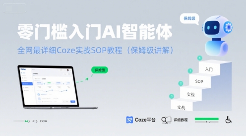 零门槛入门AI智能体：全网最详细Coze实战SOP教程(保姆级讲解)_抖汇吧