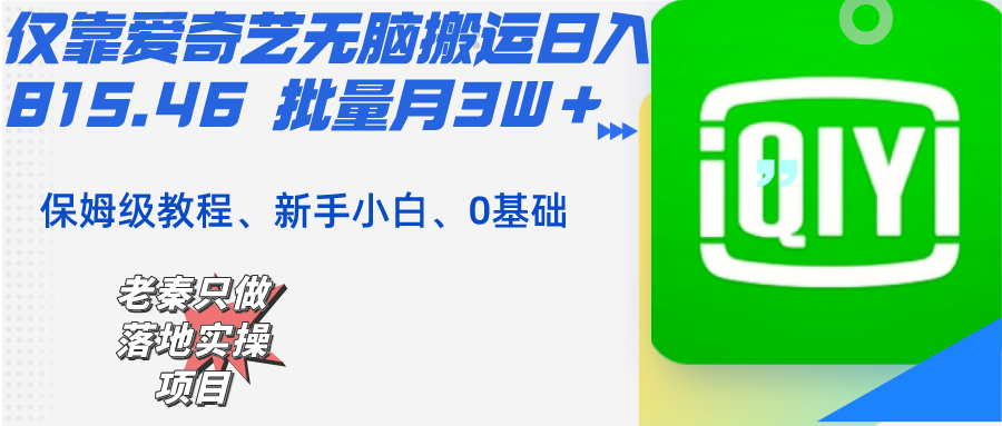 仅靠爱奇艺无脑搬运日入815.46 批量月3W＋ 保姆级教程_抖汇吧