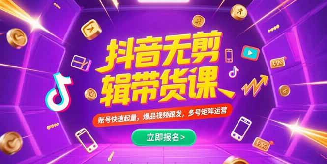 （15365期）抖音不剪辑带货课，账号快速起量，爆品视频跟发，多号矩阵运营_抖汇吧