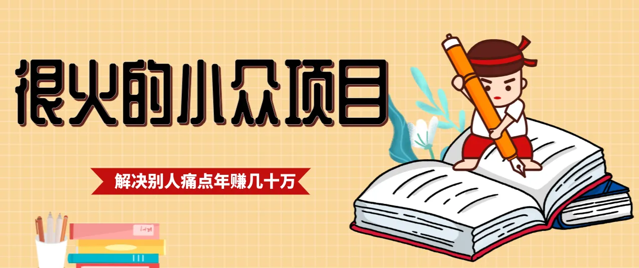 一直都很火的小众项目，抓住应届生求职痛点，这个小众项目年入几十万的底层逻辑_抖汇吧