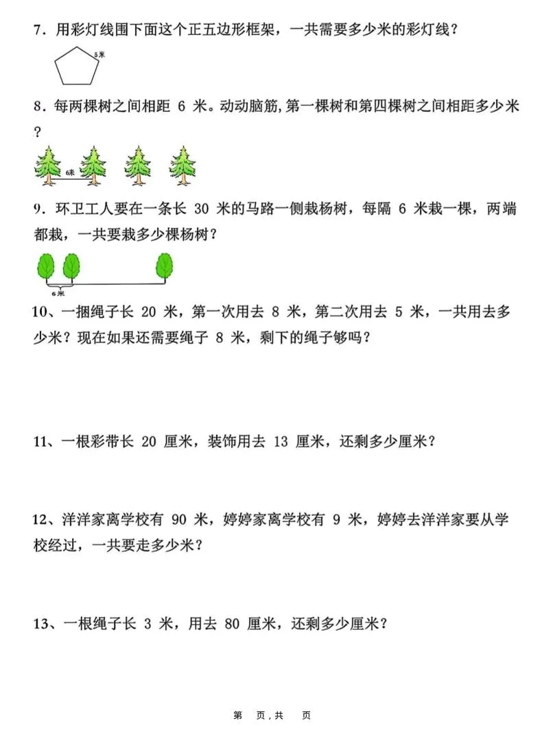 二上数学重难点厘米和米应用题易错专项练习（含答案10页）_抖汇吧