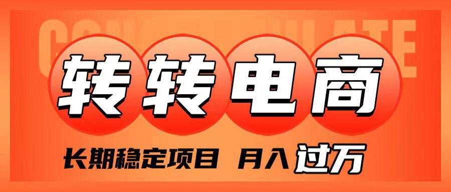 转转电商项目解析：低门槛月入过万，小白也能轻松上手！_抖汇吧