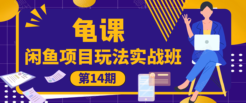 龟课《闲鱼项目玩法实战班第14期》批量细节玩法，一个月收益几万_抖汇吧