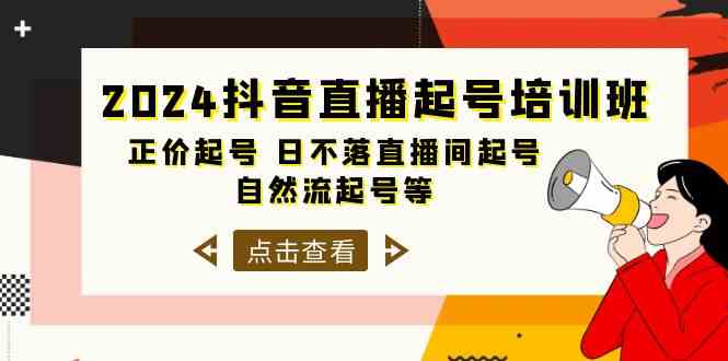 2024抖音直播起号培训班，正价起号 日不落直播间起号 自然流起号等（33节）_抖汇吧