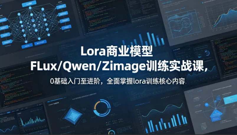 系统性学习Lora商业模型FLux／Qwen／Zimage训练实战课，0基础入门至进阶，全面掌握lora训练核心内容_抖汇吧