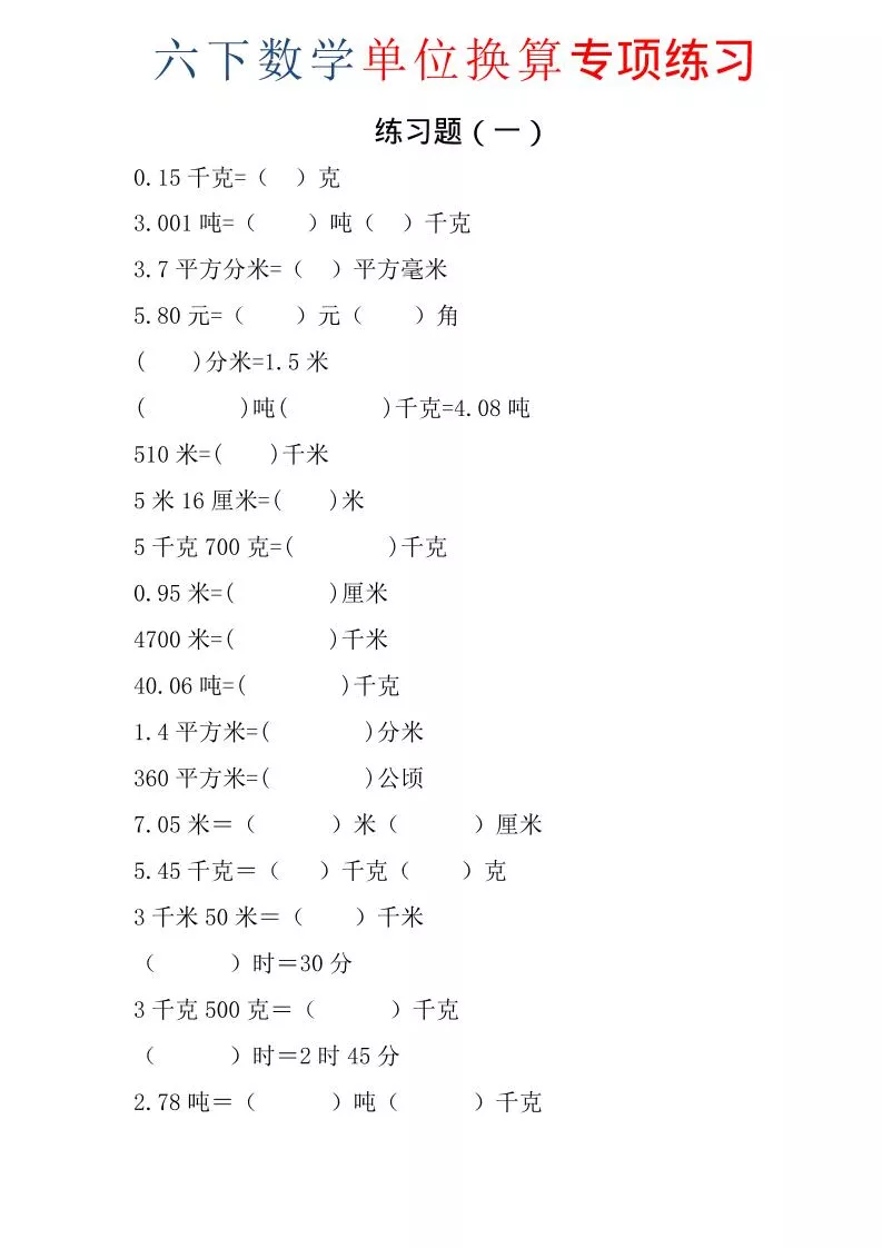 六年级下数学单位换算专项练习题（6套）