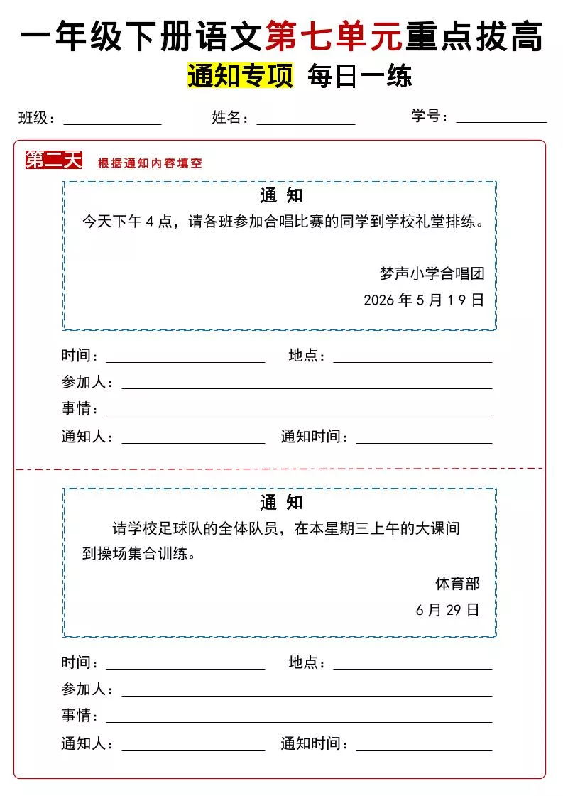 26春一年级下语文第七单元通知专项拔高练习_抖汇吧