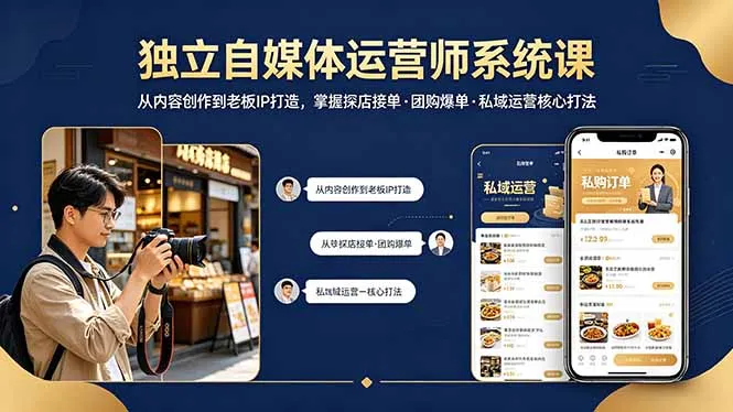 独立自媒体运营师系统课｜从内容创作到老板IP打造，掌握探店接单·团购爆单·私域运营核心打法_抖汇吧
