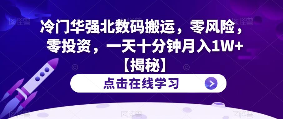 冷门华强北数码搬运，零风险，零投资，一天十分钟月入1W+【揭秘】_抖汇吧