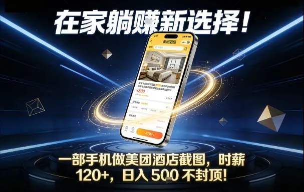 在家躺賺新选择，一部手机做美团酒店截图，时薪120+，日入5张不封顶【揭秘】_抖汇吧