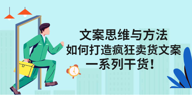 文案思维与方法：如何打造疯狂卖货文案，一系列干货！_抖汇吧
