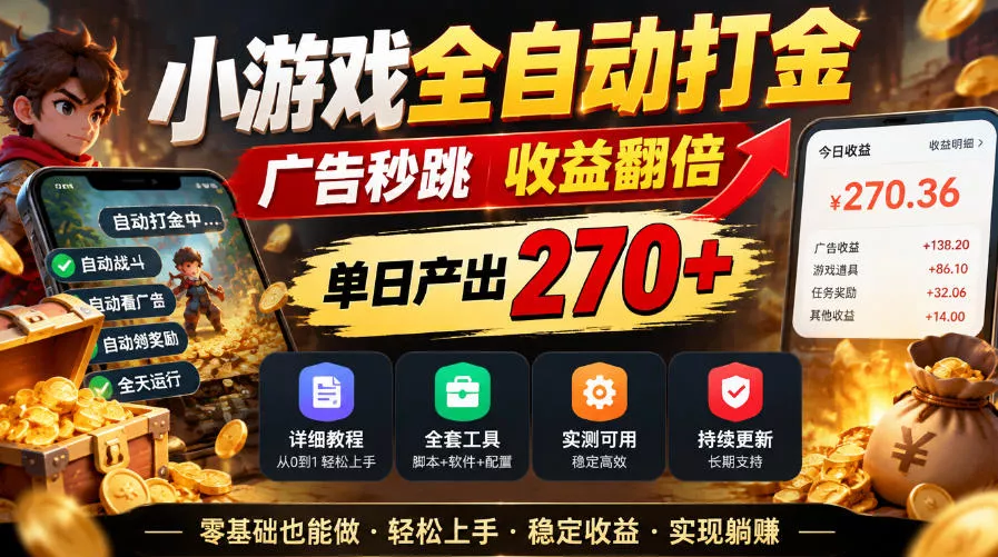 小游戏全自动打金，广告秒跳，收益翻倍，单日产出270+，附带详细教程+全套工具【揭秘】_抖汇吧
