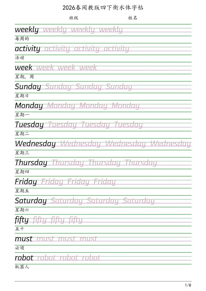 四年级下英语衡水体字帖《闽教版》