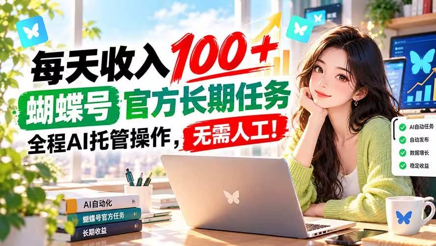（20630期）每天收入100＋， 蝴蝶号官方长期任务， 全程ai托管操作，无需人工！_抖汇吧