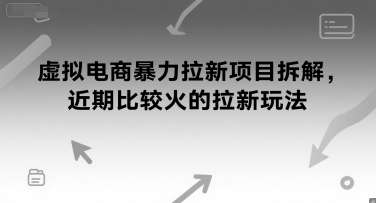 虚拟电商暴力拉新项目拆解，近期比较火的拉新玩法_抖汇吧