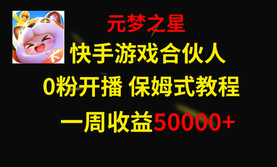 快手游戏新风口，元梦之星合伙人，一周收入50000+_抖汇吧