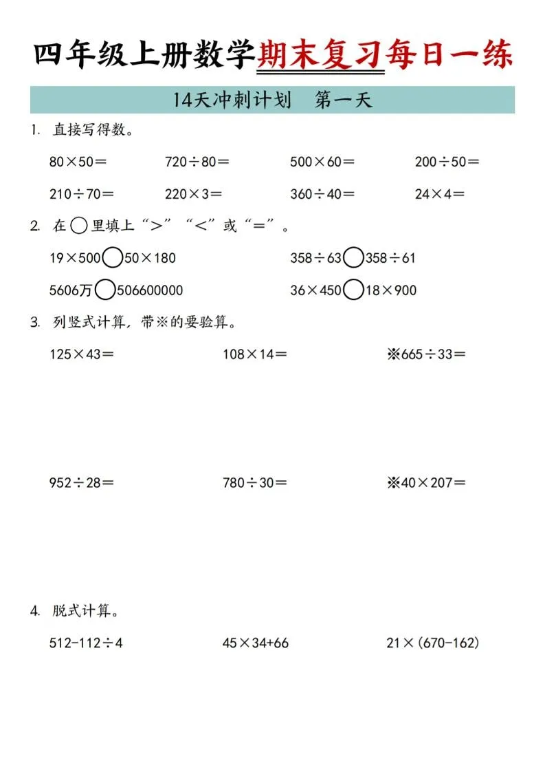 四年级上数学期末复习14天冲刺计划