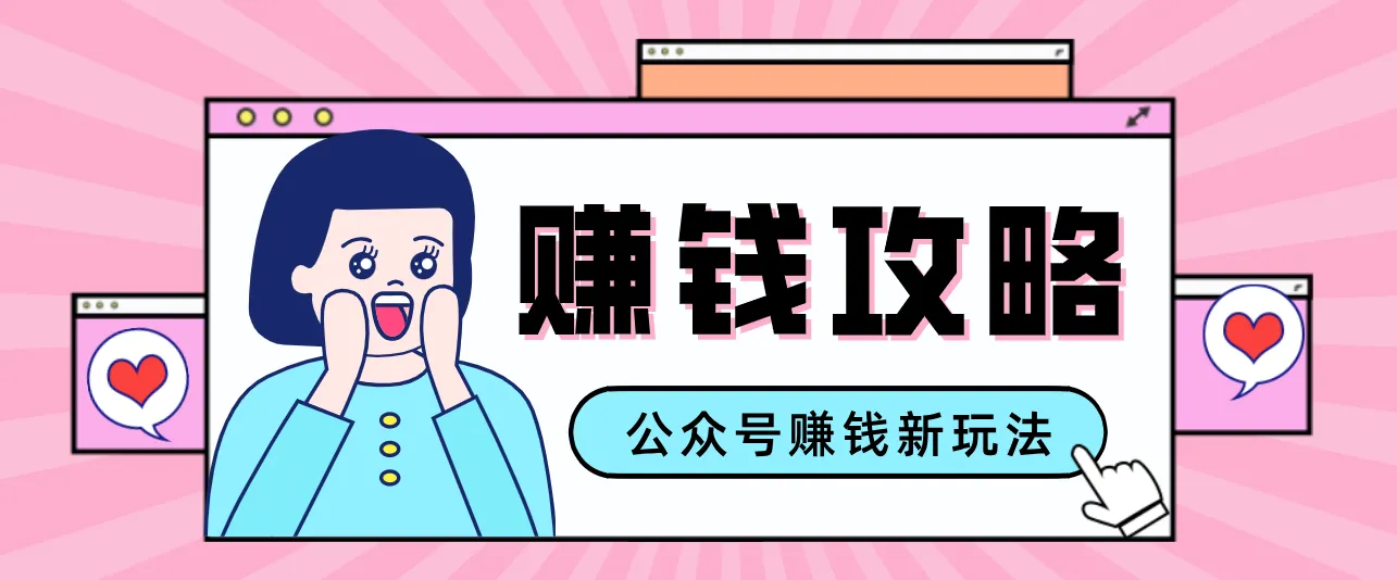 公众号流量主—赚钱人性文案，手把手教你，制作简单，收益颇丰_抖汇吧