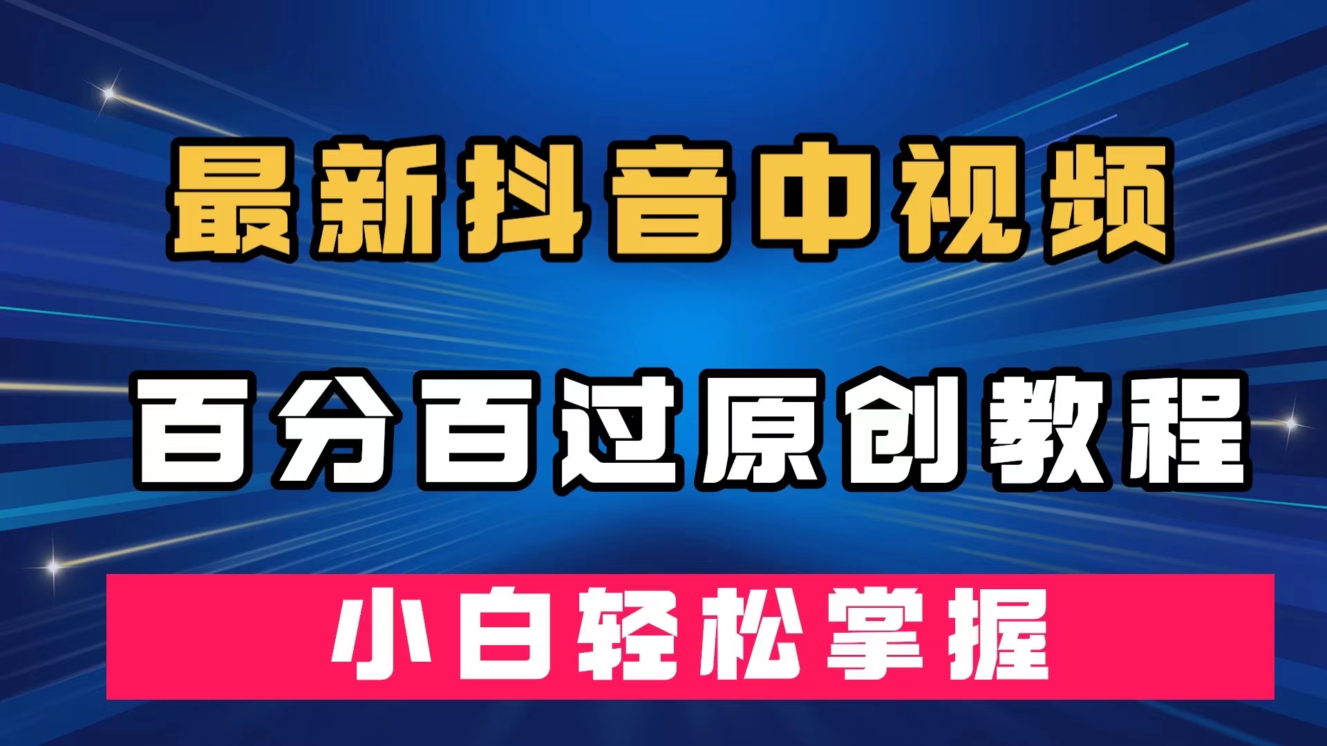 最新抖音中视频百分百过原创教程，深度去重，小白轻松掌握_抖汇吧