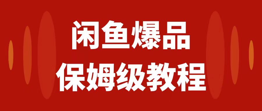 闲鱼爆品数码产品，矩阵话运营，保姆级实操教程，日入1000+_抖汇吧