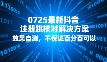 0725最新抖音注册跳核对解决方案，效果自测，不保证百分百可以_抖汇吧
