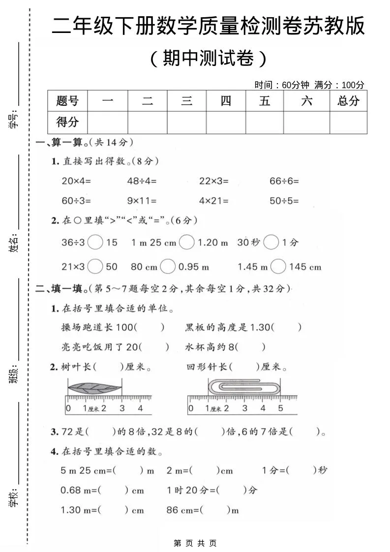 二年级下数学期中质量检测卷《苏教版》