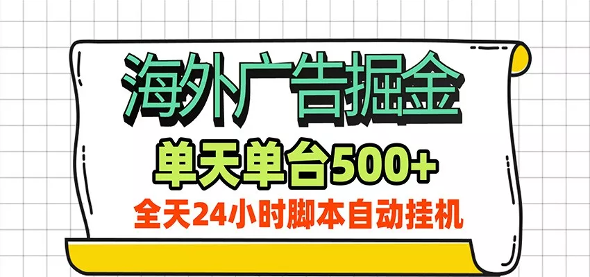 海外广告自动掘金，单机日产500+！24小时脚本全自动挂机_抖汇吧