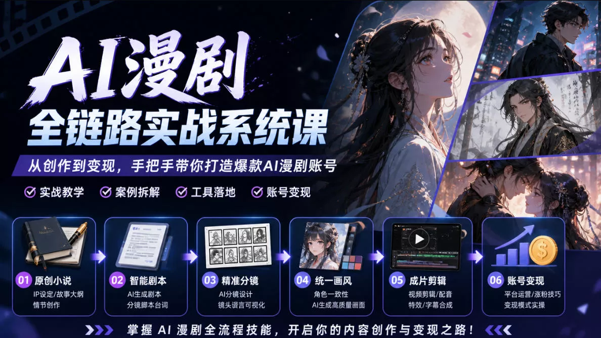 AI漫剧全链路实战系统课｜原创小说、智能剧本、精准分镜、统一画风、成片剪辑、账号变现实操教学_抖汇吧