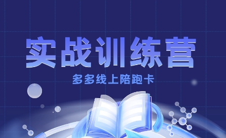多多实战训练营，从0到1打造一个真正賺钱的店铺_抖汇吧